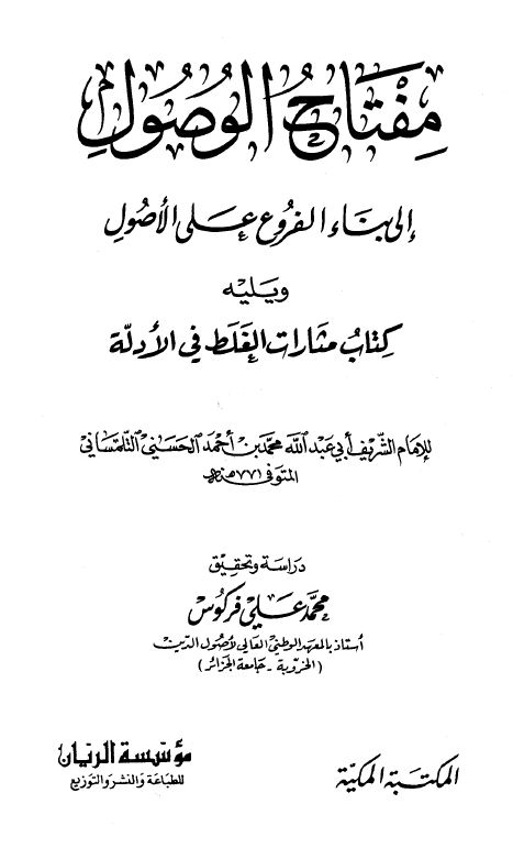 مفتاح الوصول إلى بناء الفروع على الأصول ويليه مثارات الغلط في الأدلة